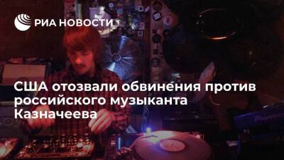 США сняли обвинения против проживающего в Берлине российского музыканта Дениса Казначеева