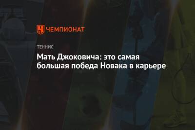 Мать Джоковича: это самая большая победа Новака в карьере
