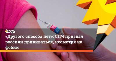 «Другого способа нет»: СПЧ призвал россиян прививаться, несмотря нафобии