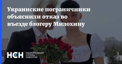 Украинские пограничники объяснили отказ во въезде блогеру Милохину
