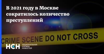 В 2021 году в Москве сократилось количество преступлений
