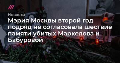 Мэрия Москвы второй год подряд не согласовала шествие памяти убитых Маркелова и Бабуровой