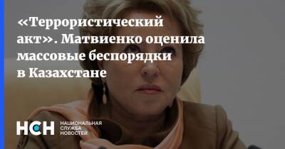 «Террористический акт». Матвиенко оценила массовые беспорядки в Казахстане