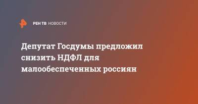 Ярослав Нилов - Михаил Щапов - Депутат Госдумы предложил снизить НДФЛ для малообеспеченных россиян - ren.tv - Россия