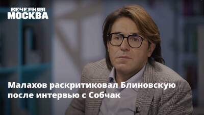 Малахов раскритиковал Блиновскую после интервью с Собчак