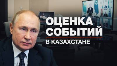 «Механизм ОДКБ реально включился»: Путин о ситуации в Казахстане и вводе миротворцев