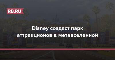 Disney создаст парк аттракционов в метавселенной