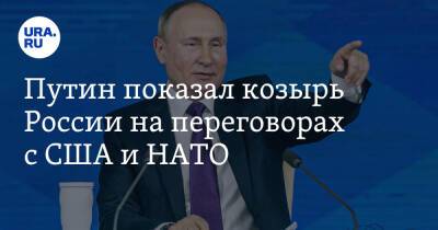 Путин показал козырь России на переговорах с США и НАТО
