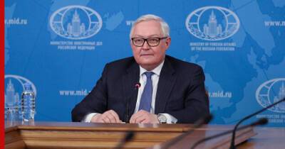 Рябков заявил, что Россия не будет отступать от озвученной позиции по безопасности
