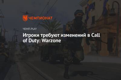 Игроки требуют изменений в Call of Duty: Warzone