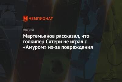 Мартемьянов рассказал, что голкипер Сятери не играл с «Амуром» из-за повреждения