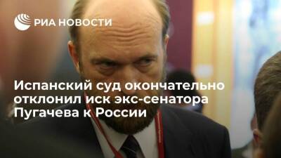 Высший суд Мадрида окончательно отклонил иск экс-сенатора Пугачева к России
