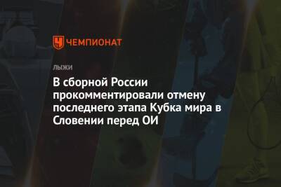 В сборной России прокомментировали отмену последнего этапа Кубка мира в Словении перед ОИ