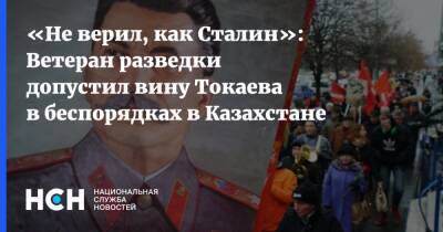 «Не верил, как Сталин»: Ветеран разведки допустил вину Токаева в беспорядках в Казахстане