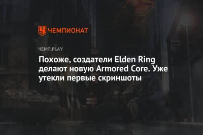 Похоже, создатели Elden Ring делают новую Armored Core. Уже утекли первые скриншоты
