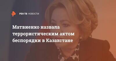 Матвиенко назвала террористическим актом беспорядки в Казахстане