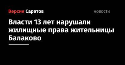 Власти 13 лет нарушали жилищные права жительницы Балаково