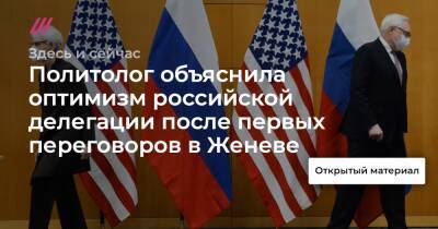 Политолог объяснила оптимизм российской делегации после первых переговоров в Женеве