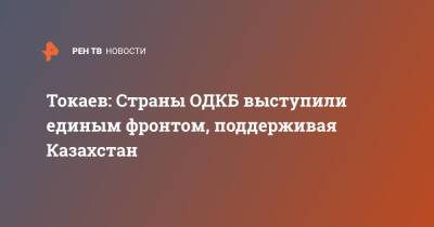 Токаев: Страны ОДКБ выступили единым фронтом, поддерживая Казахстан
