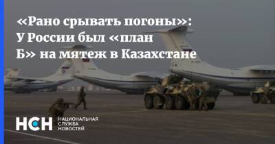 «Рано срывать погоны»: У России был «план Б» на мятеж в Казахстане
