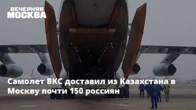 Самолет ВКС доставил из Казахстана в Москву почти 150 россиян