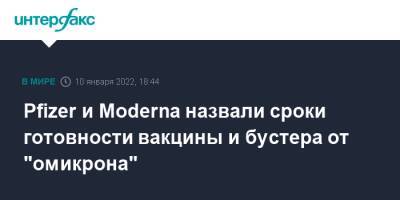 Pfizer и Moderna назвали сроки готовности вакцины и бустера от "омикрона"