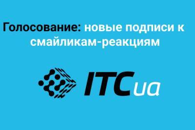 Конкурс на новые подписи к смайликам-реакциям на ITC: второй этап - itc.ua - Украина