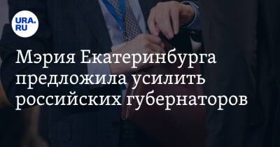 Мэрия Екатеринбурга предложила усилить российских губернаторов