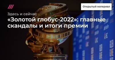 «Золотой глобус-2022»: главные скандалы и итоги премии