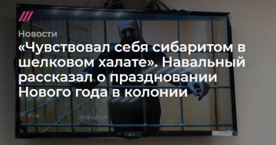 «Чувствовал себя сибаритом в шелковом халате». Навальный рассказал о праздновании Нового года в колонии