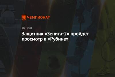 Защитник «Зенита-2» пройдёт просмотр в «Рубине»