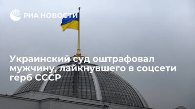 Украинский суд оштрафовал на 155 долларов мужчину, лайкнувшего в соцсети герб СССР