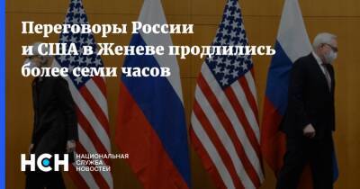 Переговоры России и США в Женеве продлились более семи часов