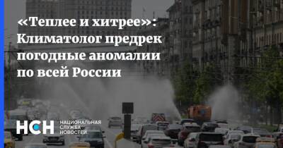 «Теплее и хитрее»: Климатолог предрек погодные аномалии по всей России