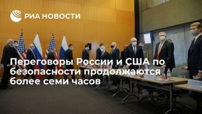 Переговоры России и США по безопасности в Женеве продолжаются более семи часов