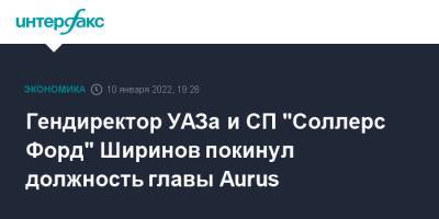 Гендиректор УАЗа и СП "Соллерс Форд" Ширинов покинул должность главы Aurus