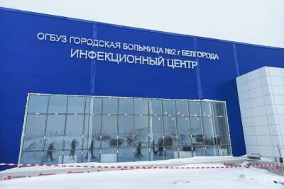 В строительстве инфекционного центра под Белгородом используют бережливые технологии