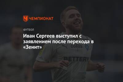 Иван Сергеев выступил с заявлением после перехода в «Зенит»