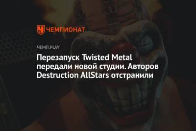 Перезапуск Twisted Metal передали новой студии. Авторов Destruction AllStars отстранили