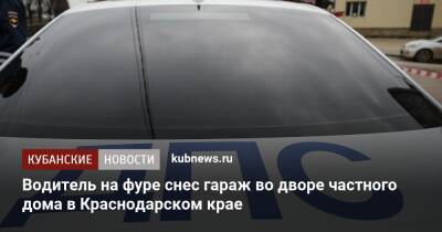 Водитель на фуре снес гараж во дворе частного дома в Краснодарском крае
