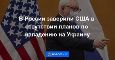 В России заверили США в отсутствии планов по нападению на Украину