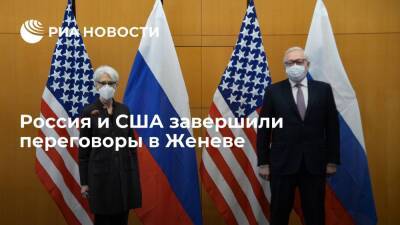 Делегации России и США завершили переговоры в Женеве