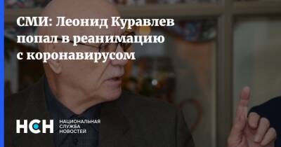 СМИ: Леонид Куравлев попал в реанимацию с коронавирусом