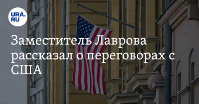 Заместитель Лаврова рассказал о переговорах с США