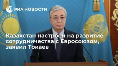 Президент Токаев: Казахстан настроен развивать сотрудничество с институтами и странами ЕС