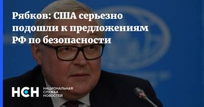 Рябков: США серьезно подошли к предложениям РФ по безопасности