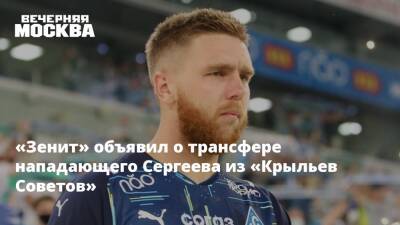 «Зенит» объявил о трансфере нападающего Сергеева из «Крыльев Советов»