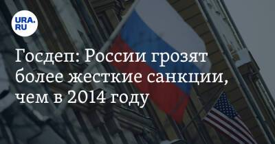 Госдеп: России грозят более жесткие санкции, чем в 2014 году