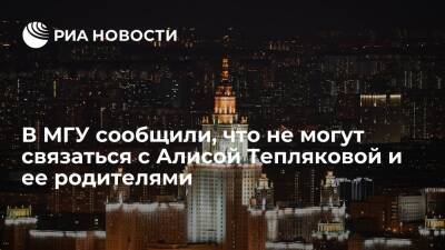 В МГУ сообщили, что не могут связаться с Алисой Тепляковой и ее родителями с 24 декабря