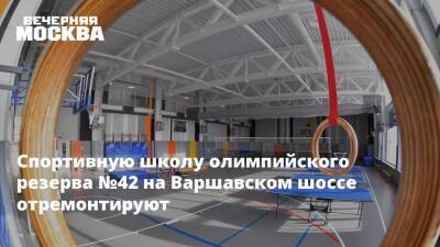 Спортивную школу олимпийского резерва №42 на Варшавском шоссе отремонтируют